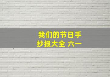 我们的节日手抄报大全 六一